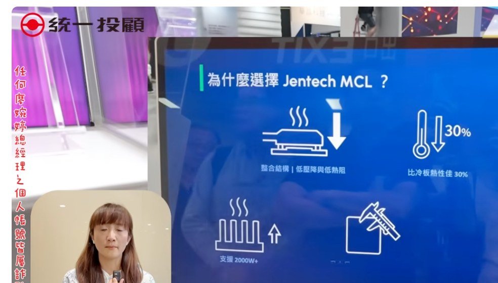 健策 Jentech MCL 技術